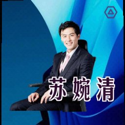 苏婉清