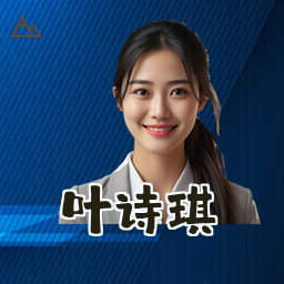 叶诗琪